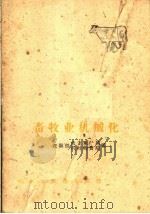 畜牧业机械化   1960  PDF电子版封面  16149·59  农垦部农业生产局，机械物资局编 