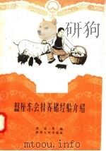 盩厔会村养猪经验（1958 PDF版）