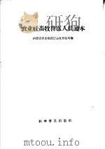 农业社畜牧兽医人员读本   1958  PDF电子版封面  16051·120  山西省农业建设厅畜牧兽医局编 