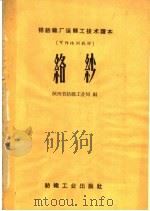 络纱   1959  PDF电子版封面  15041·413  陕西省纺织工业局编 