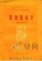 果树栽培学   1959  PDF电子版封面  16010·142  陕西省武功农业学校编 