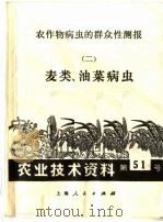 农业技术资料  第五十一号（1972 PDF版）