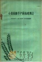 小麦高额丰产简易观测法   1959  PDF电子版封面  16031·121  河南西平小麦卫星高产研究组编著 