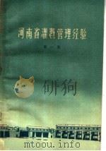 河南省灌溉管理经验  第1集（1960 PDF版）