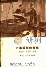 汽车轮胎的修理   1955  PDF电子版封面  15044·4050  谢际唐，郑永刚编译 