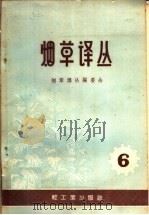 烟草译丛  第6辑（1959 PDF版）
