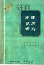 施肥试验研究   1958  PDF电子版封面  T16110·107  江西省农业厅编 