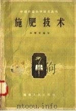 施肥技术   1958  PDF电子版封面  T16104·84  吴赞育编写 