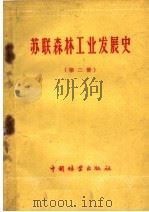 苏联森林工业发展史  第2册   1959  PDF电子版封面  15046·606  林业部林业建设局专家工作室译 