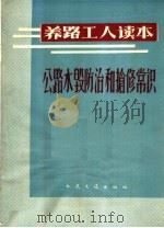 公路水毁防治和抢修常识   1965  PDF电子版封面  15044·1506  福建省交通厅公路局养路科编写 