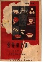 营养和烹调   1959  PDF电子版封面  T15119·1260  陆瑞芳编 