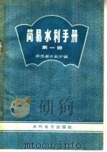 简易水利手册  第1册   1958  PDF电子版封面  T15143·259  陕西省水利厅编 