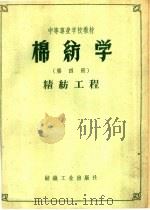 棉纺学  第4册  精纺工程（1959 PDF版）