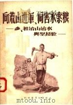 向荒山进军  向害水索粮   1958  PDF电子版封面  16051·73  科学普及出版社编 