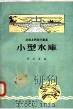 小型水库   1958  PDF电子版封面  T16102·127  胡慎忠编 