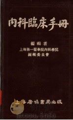 内科临床手册   1953  PDF电子版封面    上海第一医学院内科学院编辑委员会编 