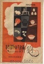 怎样制作山芋食品   1959  PDF电子版封面  T15119·1147  上海市饮食服务公司编 