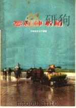 怎样种水稻   1958  PDF电子版封面  T16105·58  河南省农业厅编著 