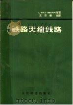 铁路无缝线路   1962  PDF电子版封面  15043·1395  （德）华特曼（J.Wattmann）等著；高宗荣等译 