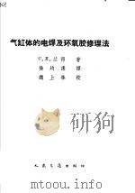 气缸体的电焊及环氧胶修理法   1963  PDF电子版封面  15044·4405  （苏）兰得（С.Я.）著；徐均康译 