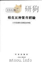 棉花良种繁育经验   1972  PDF电子版封面    江苏省泗阳县棉花原种场编 