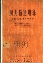 风力输送烟丝  原理、系统、构件和设计   1959  PDF电子版封面  15119·1208  邝兆祁等编著 