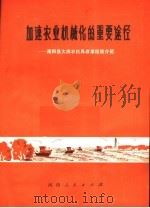 加速农业机械化的重要途径   1977  PDF电子版封面  16105·25  中共南阳县委员会编 