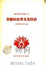 杂粮病虫害及其防治   1965  PDF电子版封面  16051·101  中国植物保护学会主编 
