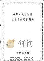 中华人民共和国水土保持暂行纲要   1959年12月第1版  PDF电子版封面    法律出版社编 