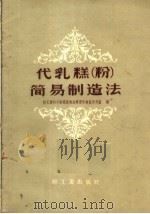 代乳糕  粉  简易制造法   1959  PDF电子版封面  15042·661  轻工业科学研究院食品研究所食品营养组编 