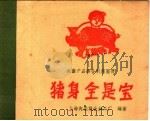 猪身全是宝   1960  PDF电子版封面  15042·1081  上海肉类联合加工厂编绘 