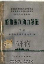 船舶蒸汽动力装置  下   1961  PDF电子版封面  15044·6231  南京海运学校等编 
