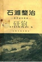 石滩整治  贵州省的经验   1960  PDF电子版封面  15044·3065  贵州省交通厅航运处编 