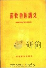 畜牧兽医讲义（1959 PDF版）