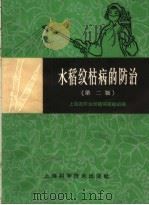 水稻纹枯病的防治  第2版（1966 PDF版）