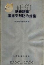 铁路路基基床变形防治措施  砂垫床、封闭层和换土整治效果调查总结   1965  PDF电子版封面  15043·1534  铁道科学研究院编 