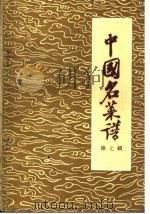 中国名菜谱  第7辑（1960 PDF版）