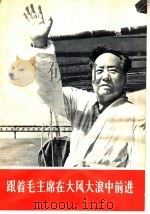 跟着毛主席在大风大浪中前进   1966  PDF电子版封面  3001·1012  人民出版社编 