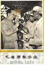 毛主席在安徽（1978 PDF版）