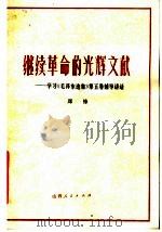 继续革命的光辉文献  学习毛泽东选集第5卷辅导讲话   1977  PDF电子版封面  3088·177  郑锋著 