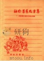 袖珍兽医处方集（1959 PDF版）