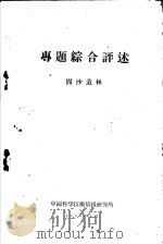 专题综合评述  固沙造林   1960  PDF电子版封面    中国科学技术情报研究所编 