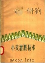 小麦灌溉技术   1957  PDF电子版封面  T16105·39  河南省水利厅农田水利局编 