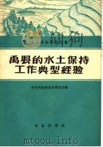 禹县的水土保持工作典型经验（1959 PDF版）