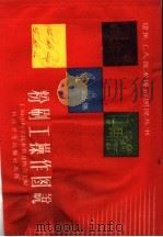 粉刷工操作图说   1958  PDF电子版封面  15119·974  上海市科学技术普及协会主编 