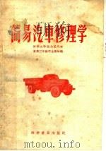 简易汽车修理学（1959 PDF版）