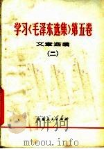 学习《毛泽东选集》  第5卷文章选编  2   1977  PDF电子版封面  3099·266   