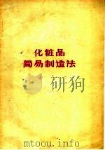 化妆品简易制造法   1959  PDF电子版封面  15042·630  上海家庭工业社等编著 