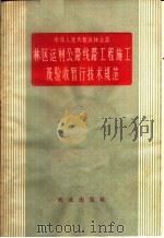 林区运材公路线路工程施工及验收暂行技术规范（1960 PDF版）