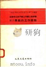 北京市公共汽车公司第三保养场611车组的工作经验   1958  PDF电子版封面  15044·4210   